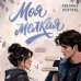 Дополнительное изображение книги «Моя мелкая»