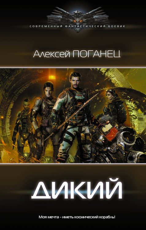 Современный фантастический боевик Дикий