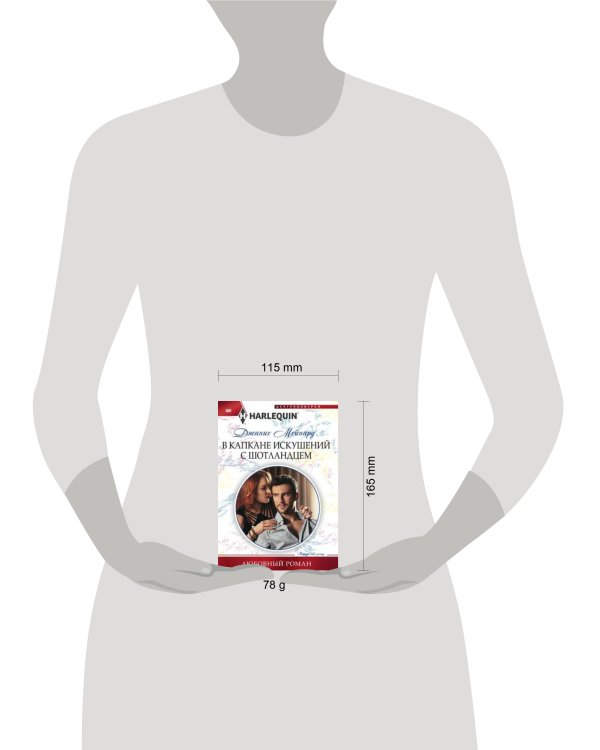 В капкане искушений с шотландцем