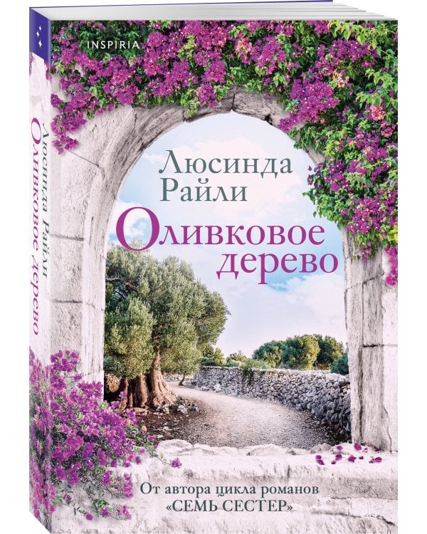 Комплект из 2-х книг Люсинды Райли: (Оливковое дерево + Полуночная роза)