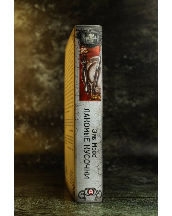 Дополнительное изображение книги «Лакомые кусочки»
