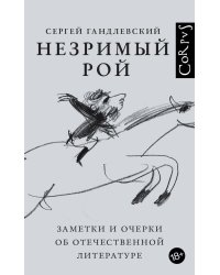 Незримый рой