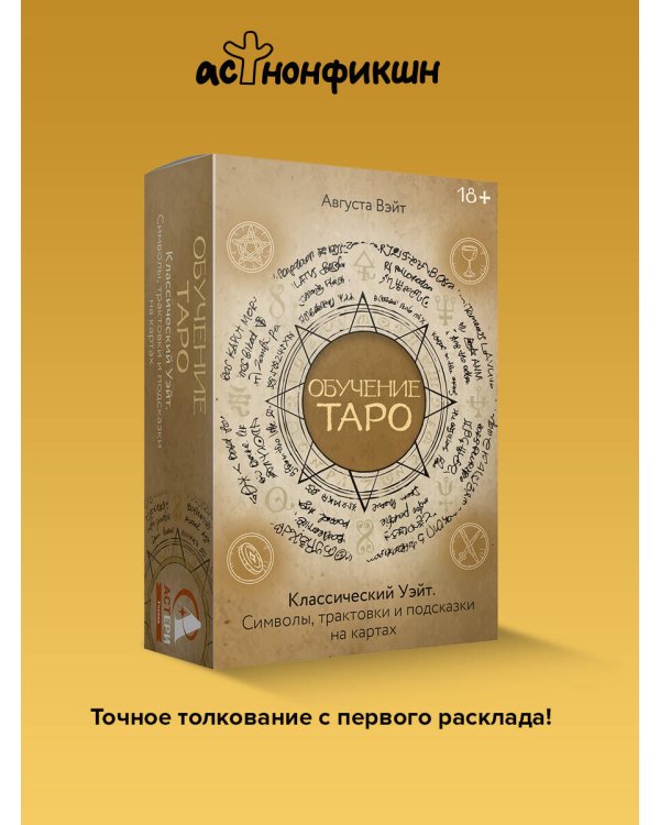 Обучение Таро Уэйта. Классика с трактовками Уэйта на каждой карте