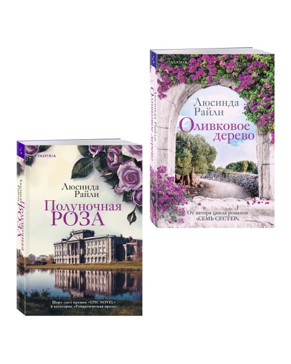 Комплект из 2-х книг Люсинды Райли: (Оливковое дерево + Полуночная роза)