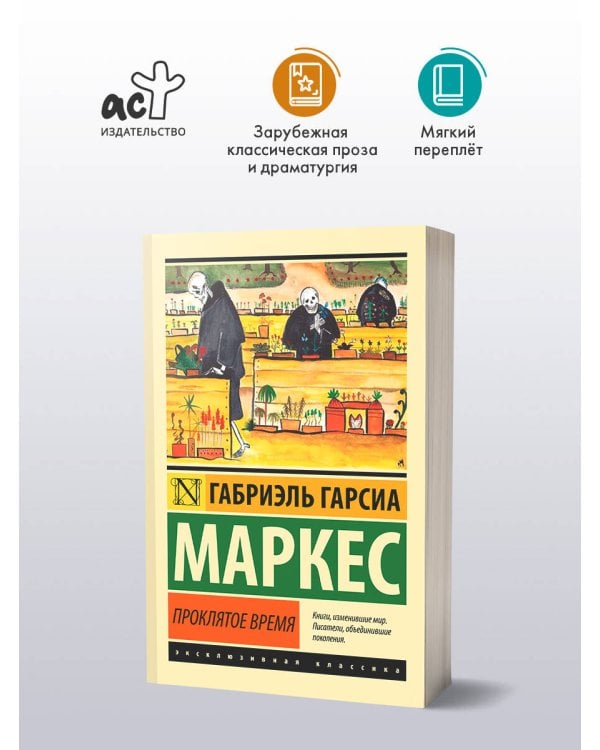 Проклятое время