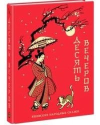 Десять вечеров. Японские народные сказки