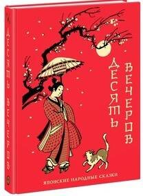 Десять вечеров. Японские народные сказки