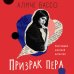Напиши себе алиби: детектив в детективе Призрак пера