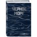 Кулинария. Вилки против ножей Черное море. Маршруты и рецепты. Сквозь тьму и свет