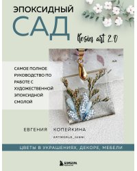 Эпоксидный сад. Цветы в украшениях, декоре, мебели