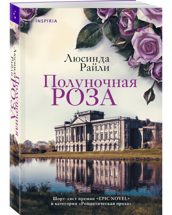 Комплект из 2-х книг Люсинды Райли: (Оливковое дерево + Полуночная роза)