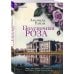 Комплект из 2-х книг Люсинды Райли: (Оливковое дерево + Полуночная роза)