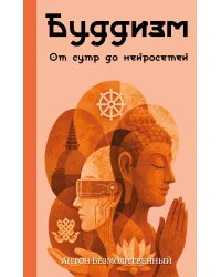Буддизм. От сутр до нейросетей