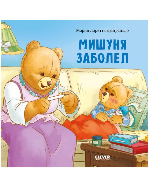 Обложка книги «Мишуня заболел», ISBN 9785001545118