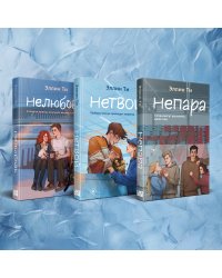 Комплект из 3-х книг: Непара + Нетвой + Нелюбовь