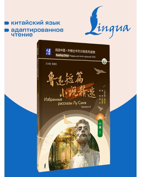 Дополнительное изображение книги «Избранные рассказы Лу Синя. Уровень 6»