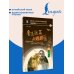 Дополнительное изображение книги «Избранные рассказы Лу Синя. Уровень 6»