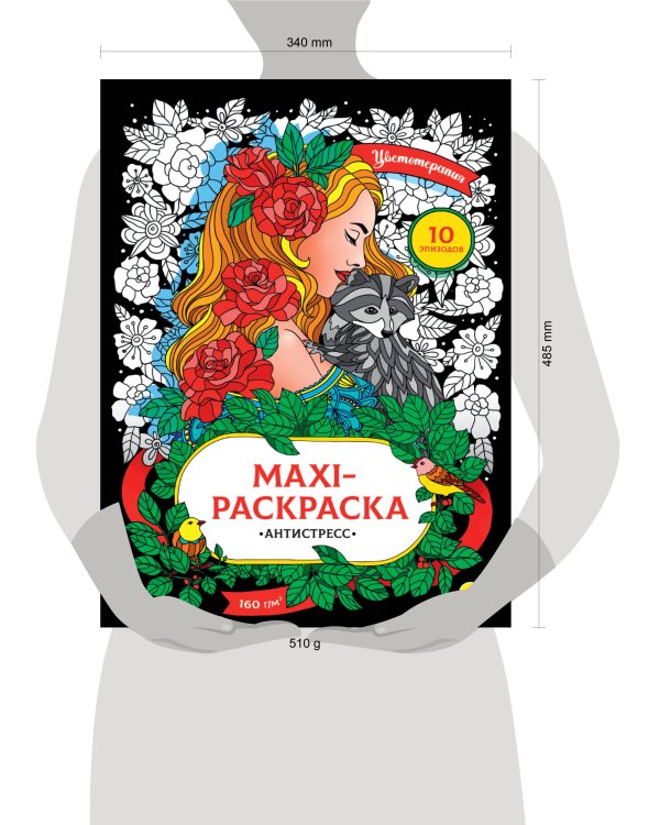 МАКСИ-АНТИСТРЕСС. ЦВЕТОТЕРАПИЯ