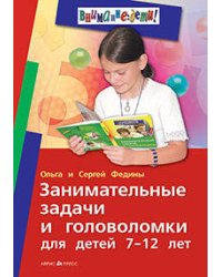 Занимательные задачи и головоломки для детей 7-12 лет