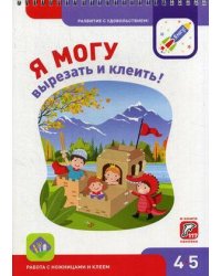 Я МОГУвырезать и клеить! 4-5 лет