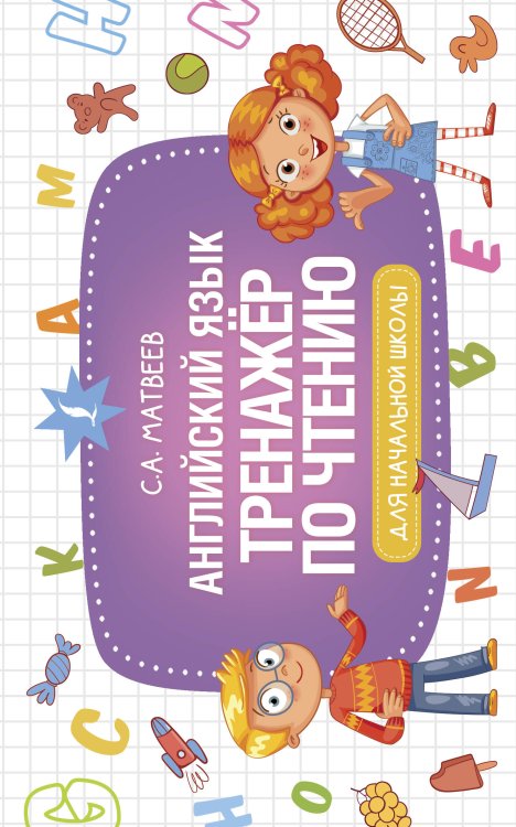 Начальная школа. Развивающие уроки Английский язык. Тренажер по чтению