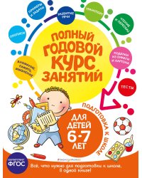 Полный годовой курс занятий: для детей 6-7 лет. Подготовка к школе