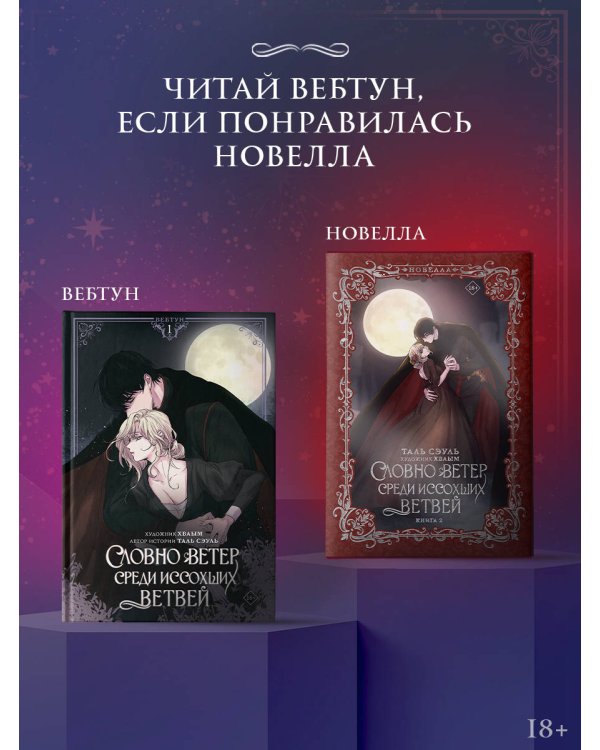 Словно ветер среди иссохших ветвей. Книга 2 (новелла)