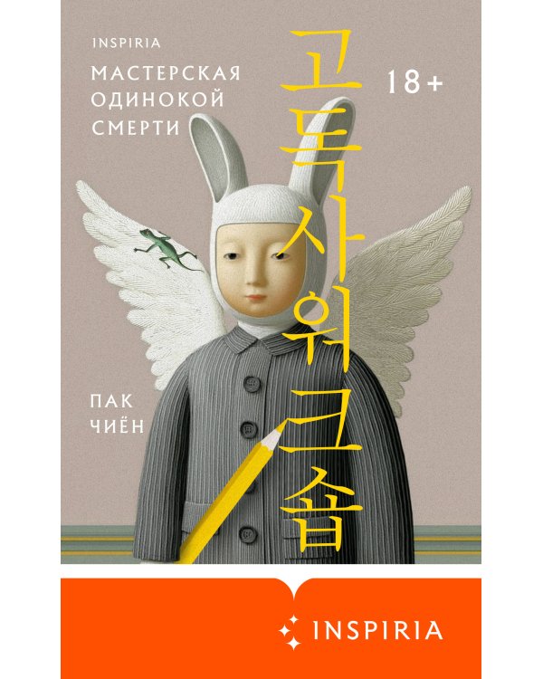 Дополнительное изображение книги «Мастерская одинокой смерти»