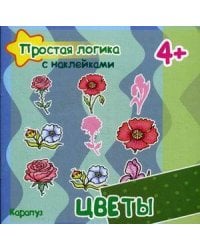 Кн.накл(Карапуз) ПростаяЛогикаСНакл Цветы (Соловьева М.Д.,Савушкин С.Н.) 4+