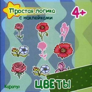 Кн.накл(Карапуз) ПростаяЛогикаСНакл Цветы (Соловьева М.Д.,Савушкин С.Н.) 4+