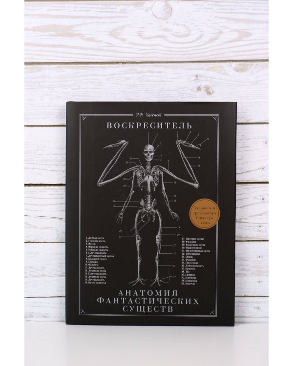 Воскреситель, или Анатомия фантастических существ: Утерянный труд доктора Спенсера Блэка