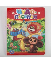 ЧУДО-ПЕСЕНКИ. ФОРМАТ: 110Х150 ММ. ОБЪЕМ: 10 КАРТОННЫХ СТРАНИЦ в кор.4*10шт