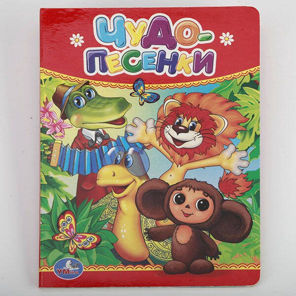 ЧУДО-ПЕСЕНКИ. ФОРМАТ: 110Х150 ММ. ОБЪЕМ: 10 КАРТОННЫХ СТРАНИЦ в кор.4*10шт