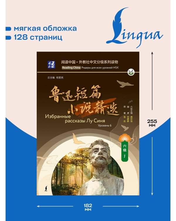 Дополнительное изображение книги «Избранные рассказы Лу Синя. Уровень 6»