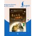 Дополнительное изображение книги «Избранные рассказы Лу Синя. Уровень 6»
