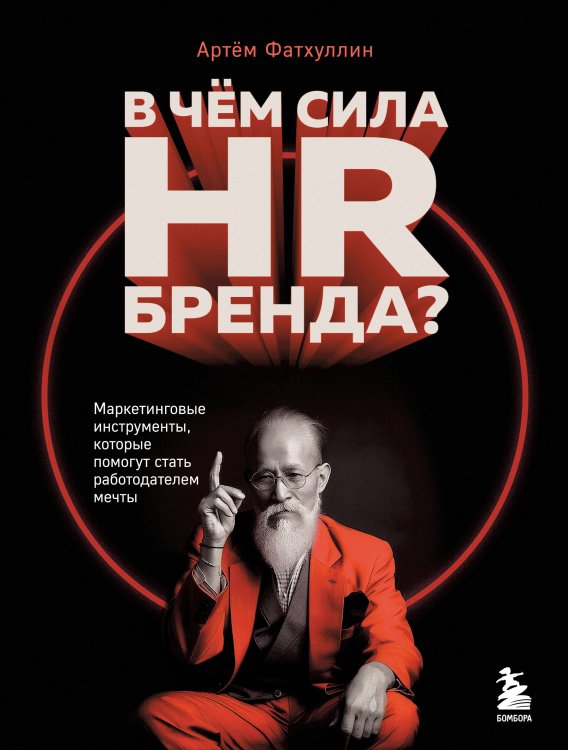 Hrесурс В чем сила HR-бренда? Маркетинговые инструменты, которые помогут стать работодателем мечты