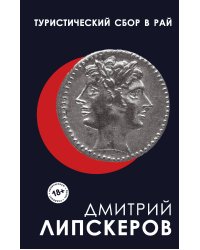 Туристический сбор в рай