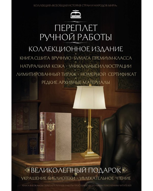 Уинстон Черчилль. Защита империи. Автобиография. Коллекционное иллюстрированное издание премиум-класса в кожаном переплете ручной работы в стиле 19 века с бинтами, красочным тиснением и торшонированными обрезами