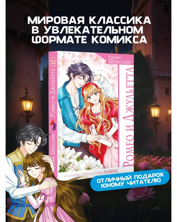Ромео и Джульетта