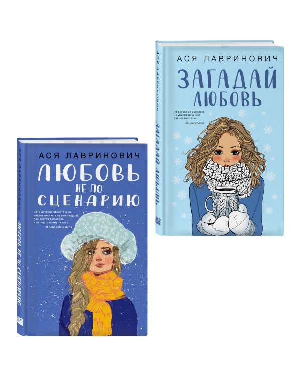 Комплект из двух книг: Любовь не по сценарию + Загадай любовь