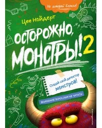Осторожно, монстры! – 2