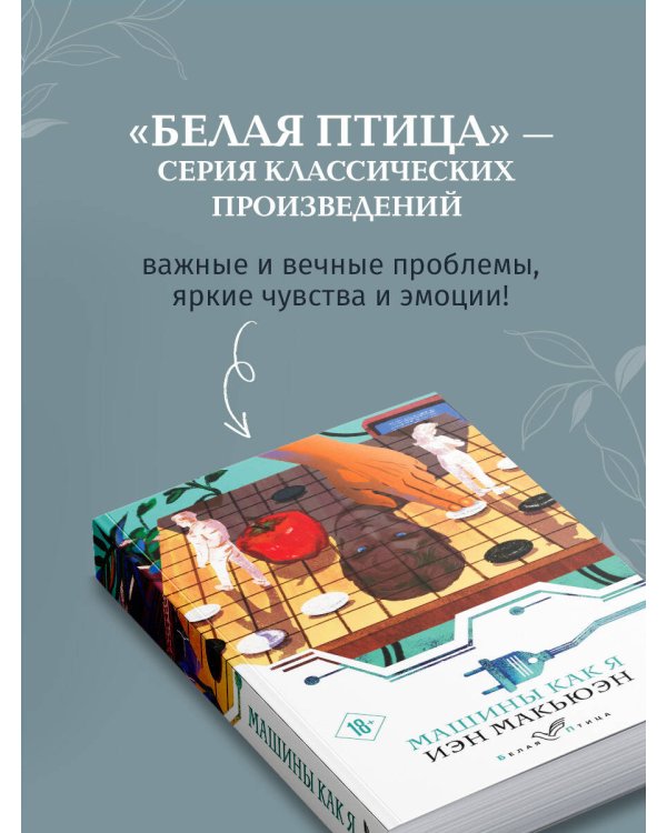 Машины как я