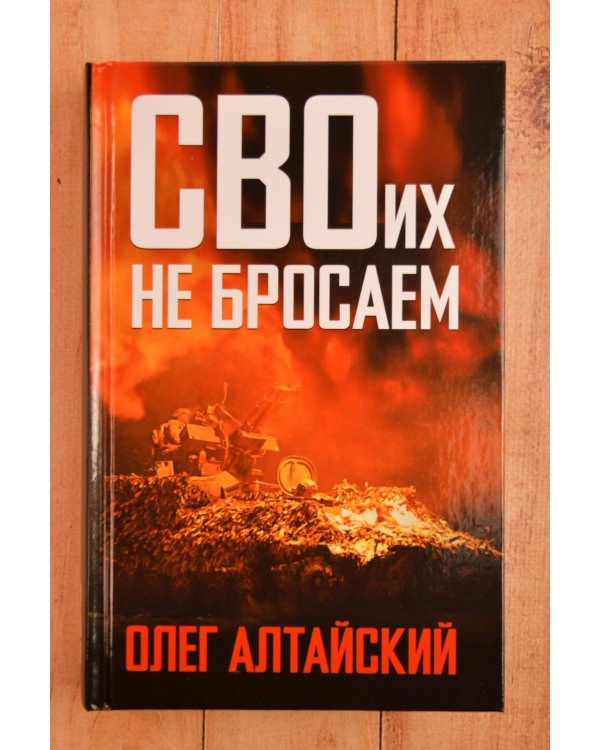 Дополнительное изображение книги «СВОих не бросаем»