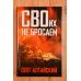 Дополнительное изображение книги «СВОих не бросаем»
