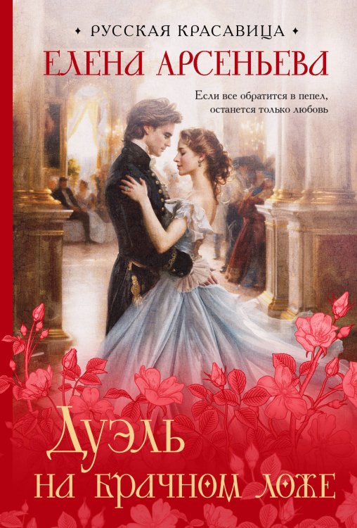 Русская красавица Дуэль на брачном ложе