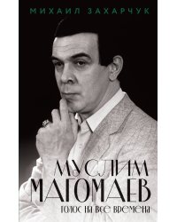 Муслим Магомаев. Голос на все времена