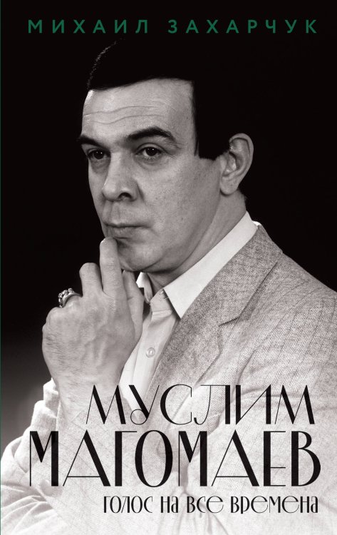 Обложка книги «Муслим Магомаев. Голос на все времена» — Захарчук Михаил Александрович, ISBN 9785042412448