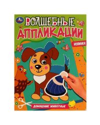 Волшебные аппликации. Домашние животные. 215х275 мм. 8 стр. Скрепка. Умка в кор.50шт