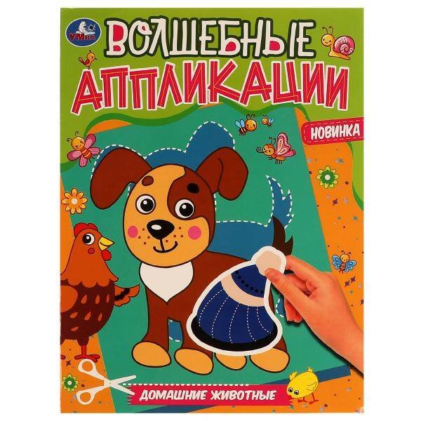 Волшебные аппликации. Домашние животные. 215х275 мм. 8 стр. Скрепка. Умка в кор.50шт