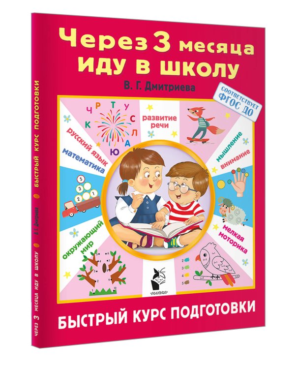 Через 3 месяца иду в школу. Быстрый курс подготовки